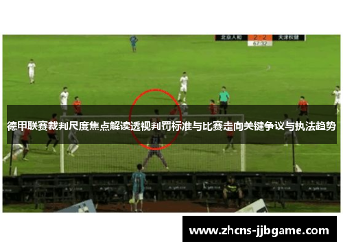 德甲联赛裁判尺度焦点解读透视判罚标准与比赛走向关键争议与执法趋势
