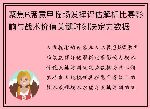 聚焦B席意甲临场发挥评估解析比赛影响与战术价值关键时刻决定力数据