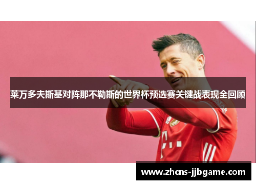 莱万多夫斯基对阵那不勒斯的世界杯预选赛关键战表现全回顾