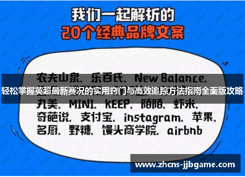 轻松掌握英超最新赛况的实用窍门与高效追踪方法指南全面版攻略