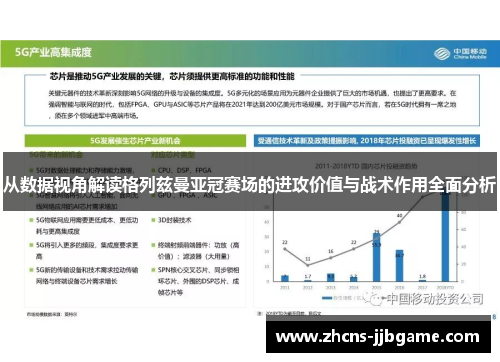 从数据视角解读格列兹曼亚冠赛场的进攻价值与战术作用全面分析 从数据视角解读格列兹曼亚冠赛场的进攻价值与战术作用全面分析