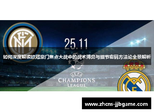 如何深度解读欧冠豪门焦点大战中的战术博弈与细节密码方法论全景解析