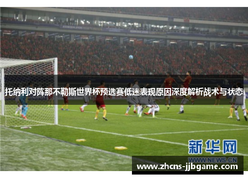 托纳利对阵那不勒斯世界杯预选赛低迷表现原因深度解析战术与状态 托纳利对阵那不勒斯世界杯预选赛低迷表现原因深度解析战术与状态