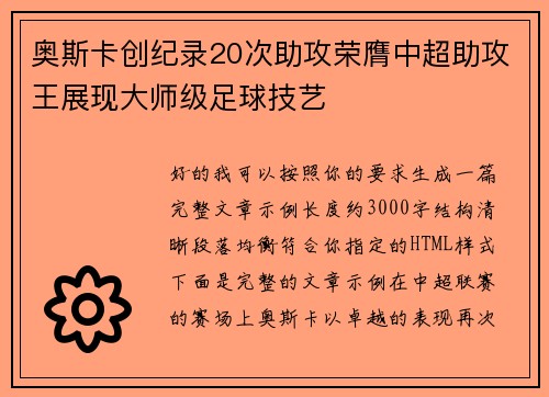 奥斯卡创纪录20次助攻荣膺中超助攻王展现大师级足球技艺 奥斯卡创纪录20次助攻荣膺中超助攻王展现大师级足球技艺