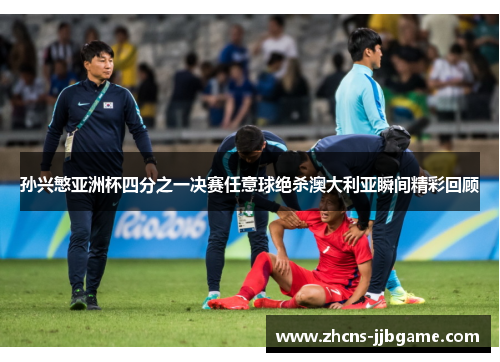 孙兴慜亚洲杯四分之一决赛任意球绝杀澳大利亚瞬间精彩回顾 孙兴慜亚洲杯四分之一决赛任意球绝杀澳大利亚瞬间精彩回顾