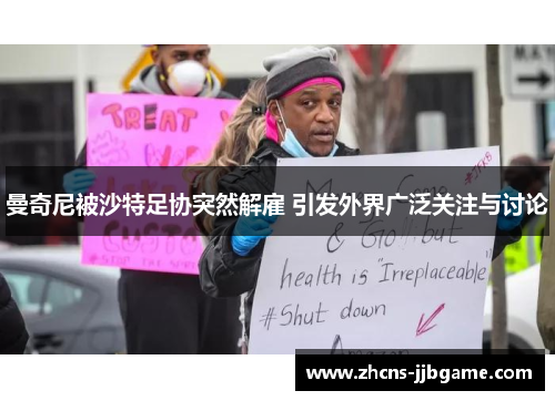 曼奇尼被沙特足协突然解雇 引发外界广泛关注与讨论 曼奇尼被沙特足协突然解雇 引发外界广泛关注与讨论