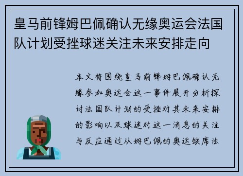 皇马前锋姆巴佩确认无缘奥运会法国队计划受挫球迷关注未来安排走向