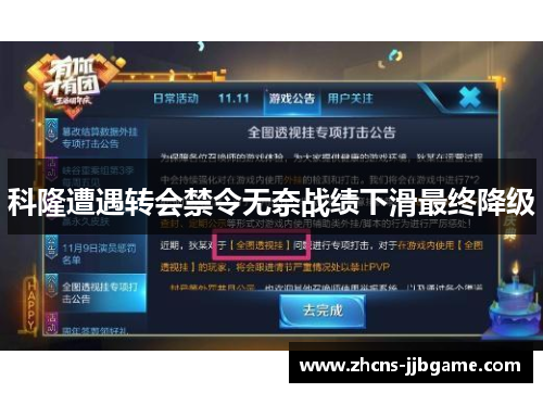 科隆遭遇转会禁令无奈战绩下滑最终降级 科隆遭遇转会禁令无奈战绩下滑最终降级