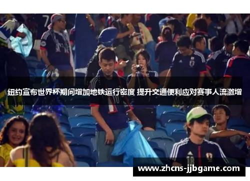 纽约宣布世界杯期间增加地铁运行密度 提升交通便利应对赛事人流激增