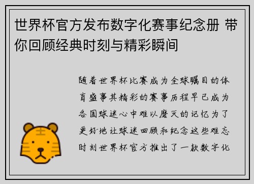 世界杯官方发布数字化赛事纪念册 带你回顾经典时刻与精彩瞬间
