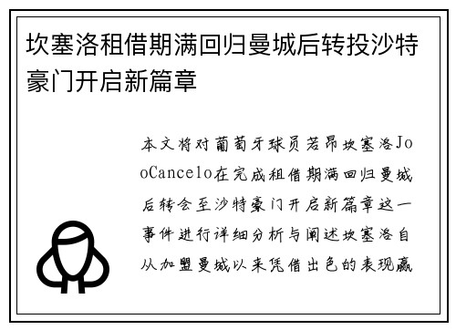 坎塞洛租借期满回归曼城后转投沙特豪门开启新篇章