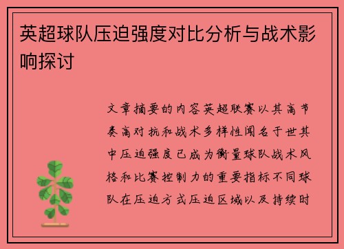 英超球队压迫强度对比分析与战术影响探讨 英超球队压迫强度对比分析与战术影响探讨