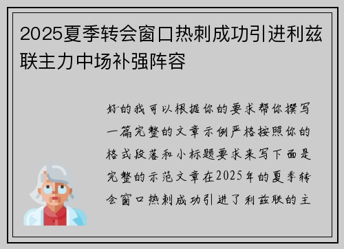 2025夏季转会窗口热刺成功引进利兹联主力中场补强阵容 2025夏季转会窗口热刺成功引进利兹联主力中场补强阵容