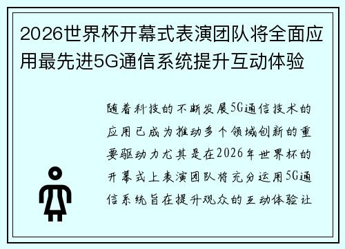 2026世界杯开幕式表演团队将全面应用最先进5G通信系统提升互动体验 2026世界杯开幕式表演团队将全面应用最先进5G通信系统提升互动体验