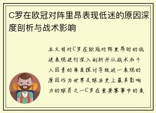 C罗在欧冠对阵里昂表现低迷的原因深度剖析与战术影响 C罗在欧冠对阵里昂表现低迷的原因深度剖析与战术影响