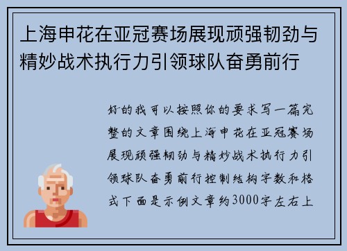上海申花在亚冠赛场展现顽强韧劲与精妙战术执行力引领球队奋勇前行 上海申花在亚冠赛场展现顽强韧劲与精妙战术执行力引领球队奋勇前行