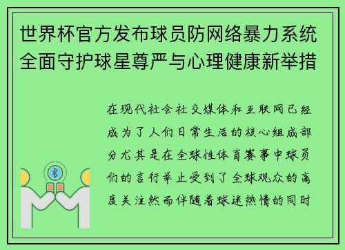 世界杯官方发布球员防网络暴力系统全面守护球星尊严与心理健康新举措 世界杯官方发布球员防网络暴力系统全面守护球星尊严与心理健康新举措