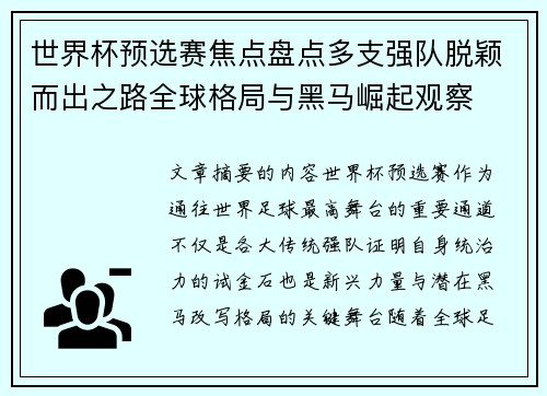 世界杯预选赛焦点盘点多支强队脱颖而出之路全球格局与黑马崛起观察 世界杯预选赛焦点盘点多支强队脱颖而出之路全球格局与黑马崛起观察
