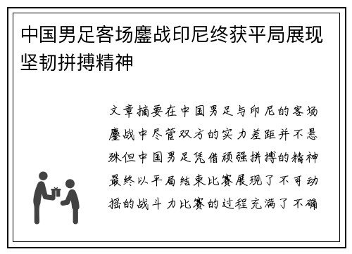 中国男足客场鏖战印尼终获平局展现坚韧拼搏精神