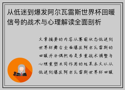 从低迷到爆发阿尔瓦雷斯世界杯回暖信号的战术与心理解读全面剖析