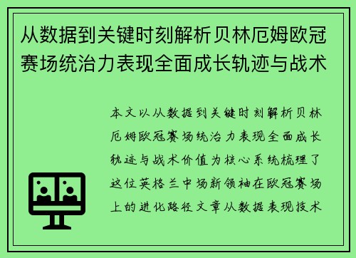 从数据到关键时刻解析贝林厄姆欧冠赛场统治力表现全面成长轨迹与战术价值