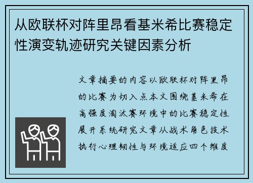 从欧联杯对阵里昂看基米希比赛稳定性演变轨迹研究关键因素分析