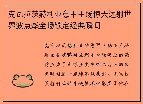克瓦拉茨赫利亚意甲主场惊天远射世界波点燃全场锁定经典瞬间
