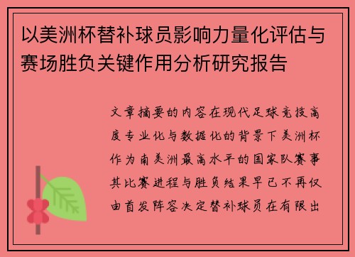 以美洲杯替补球员影响力量化评估与赛场胜负关键作用分析研究报告