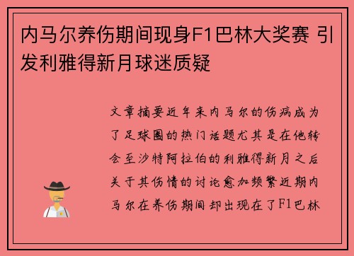 内马尔养伤期间现身F1巴林大奖赛 引发利雅得新月球迷质疑