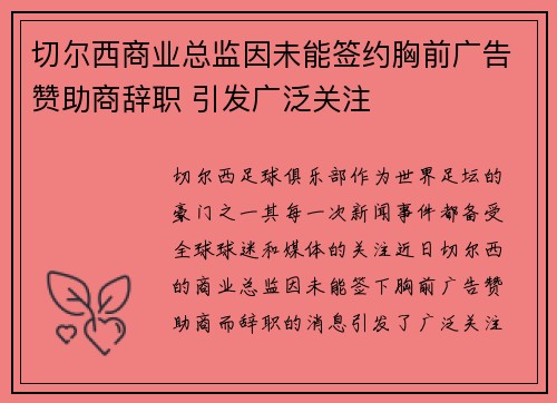 切尔西商业总监因未能签约胸前广告赞助商辞职 引发广泛关注
