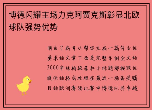 博德闪耀主场力克阿贾克斯彰显北欧球队强势优势