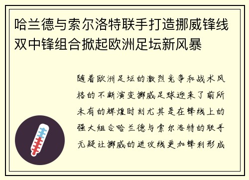 哈兰德与索尔洛特联手打造挪威锋线双中锋组合掀起欧洲足坛新风暴