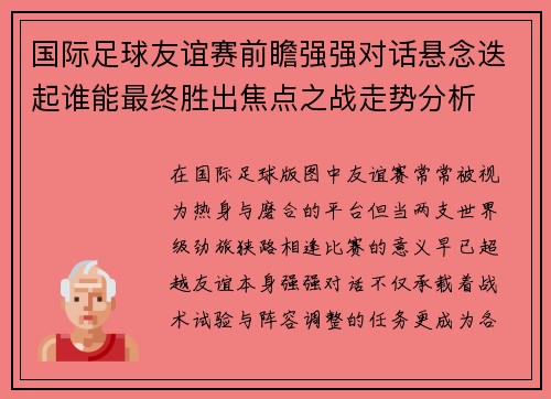 国际足球友谊赛前瞻强强对话悬念迭起谁能最终胜出焦点之战走势分析