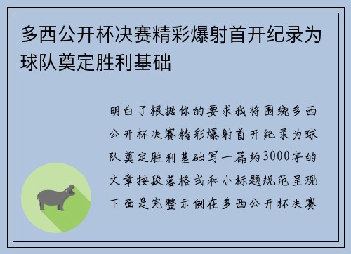 多西公开杯决赛精彩爆射首开纪录为球队奠定胜利基础