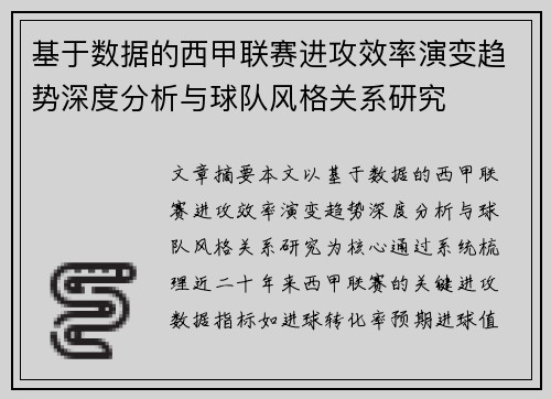 基于数据的西甲联赛进攻效率演变趋势深度分析与球队风格关系研究