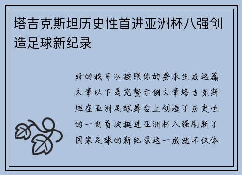 塔吉克斯坦历史性首进亚洲杯八强创造足球新纪录