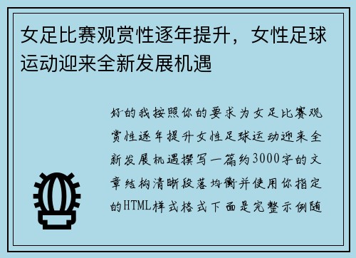 女足比赛观赏性逐年提升，女性足球运动迎来全新发展机遇