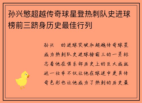 孙兴慜超越传奇球星登热刺队史进球榜前三跻身历史最佳行列