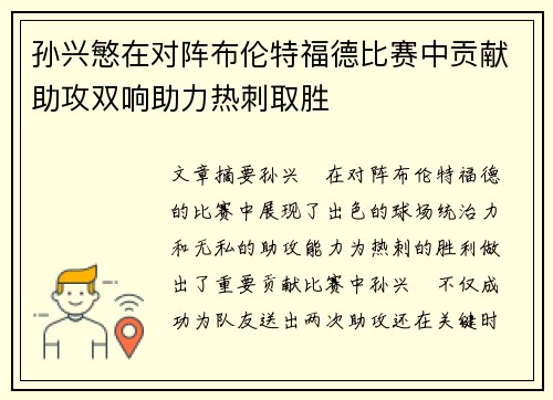 孙兴慜在对阵布伦特福德比赛中贡献助攻双响助力热刺取胜