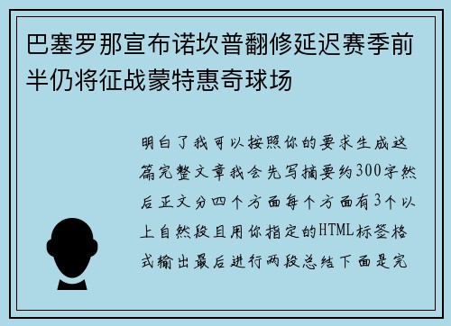 巴塞罗那宣布诺坎普翻修延迟赛季前半仍将征战蒙特惠奇球场