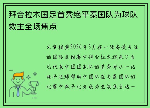 拜合拉木国足首秀绝平泰国队为球队救主全场焦点