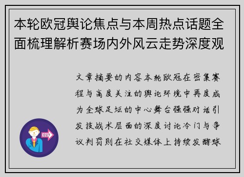 本轮欧冠舆论焦点与本周热点话题全面梳理解析赛场内外风云走势深度观察
