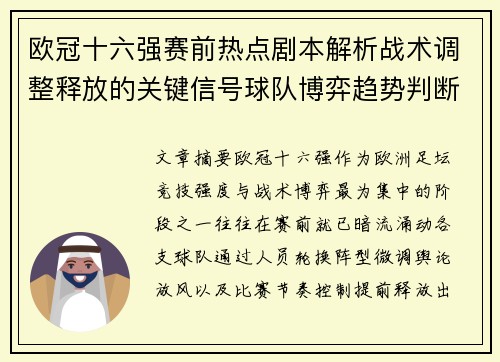 欧冠十六强赛前热点剧本解析战术调整释放的关键信号球队博弈趋势判断