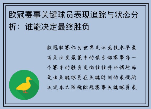 欧冠赛事关键球员表现追踪与状态分析:谁能决定最终胜负 欧冠赛事关键球员表现追踪与状态分析:谁能决定最终胜负