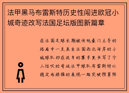 法甲黑马布雷斯特历史性闯进欧冠小城奇迹改写法国足坛版图新篇章