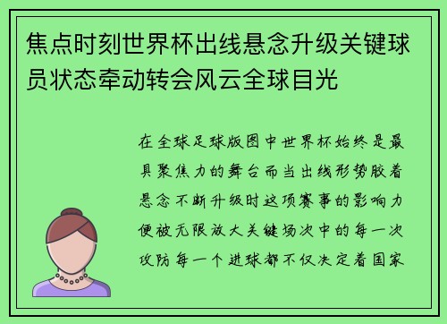 焦点时刻世界杯出线悬念升级关键球员状态牵动转会风云全球目光