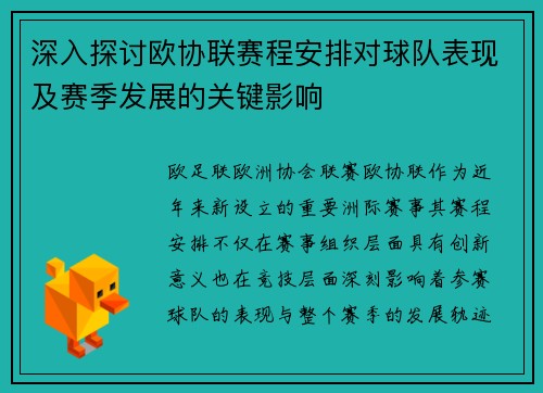 深入探讨欧协联赛程安排对球队表现及赛季发展的关键影响