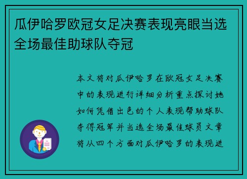 瓜伊哈罗欧冠女足决赛表现亮眼当选全场最佳助球队夺冠
