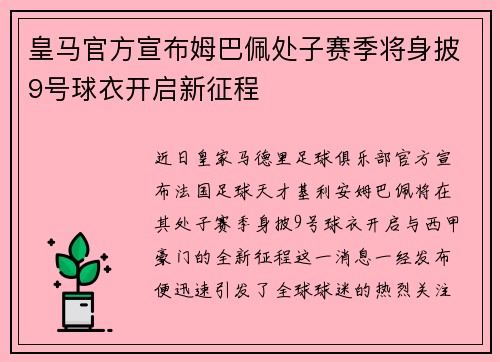 皇马官方宣布姆巴佩处子赛季将身披9号球衣开启新征程