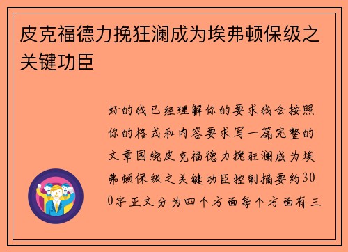 皮克福德力挽狂澜成为埃弗顿保级之关键功臣